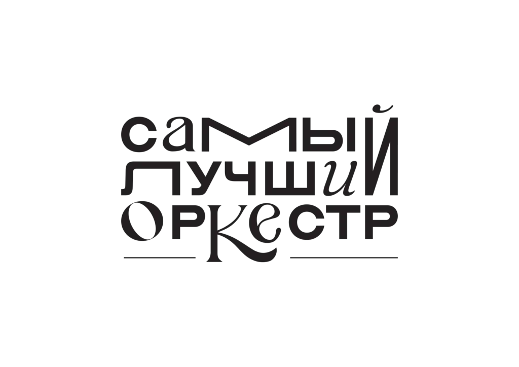 Самый лучший оркест